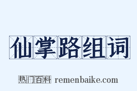 仙掌路组词是什么意思的图片